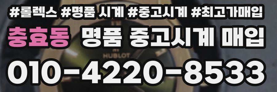 충효동 명품 중고시계 매입