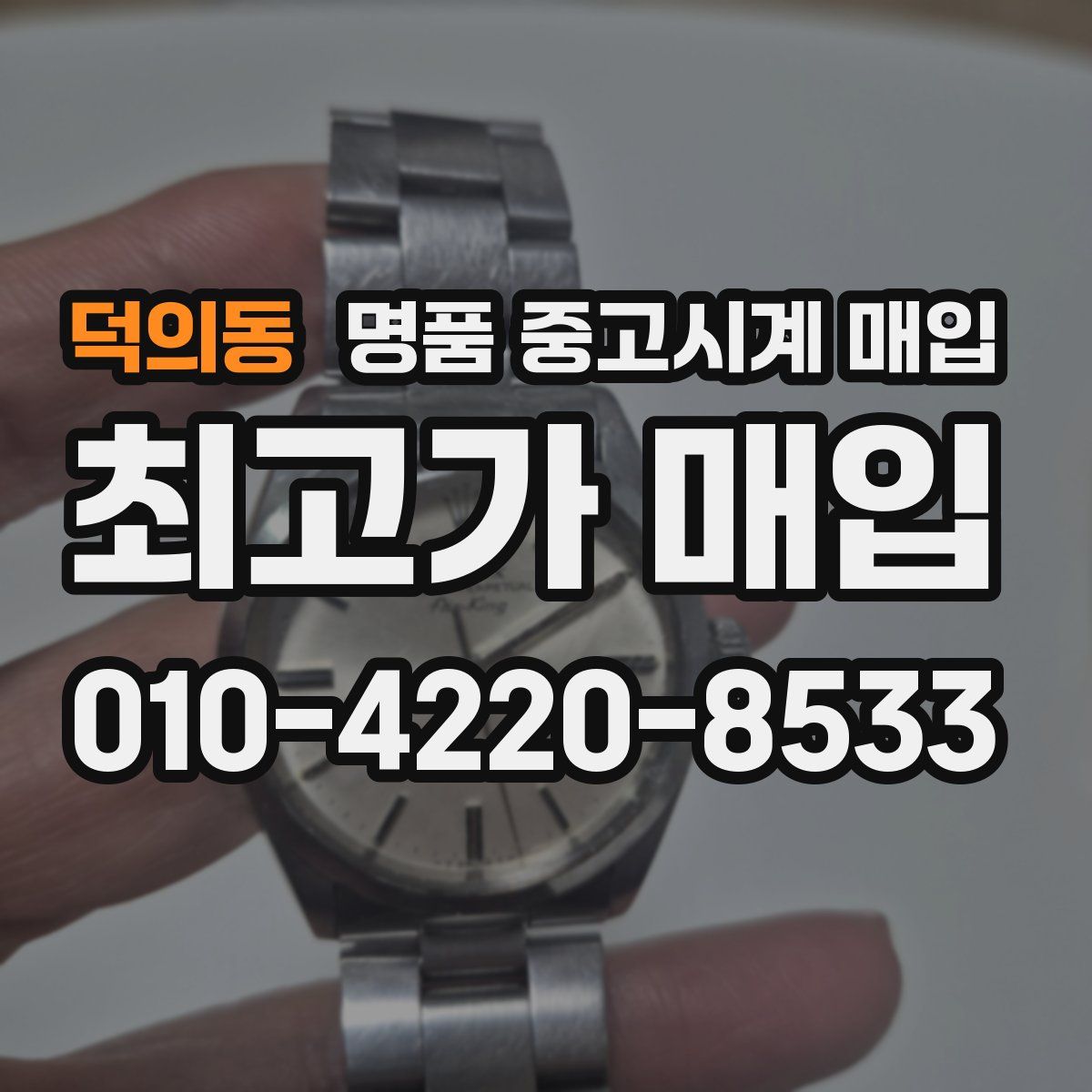 덕의동 명품 중고시계 매입