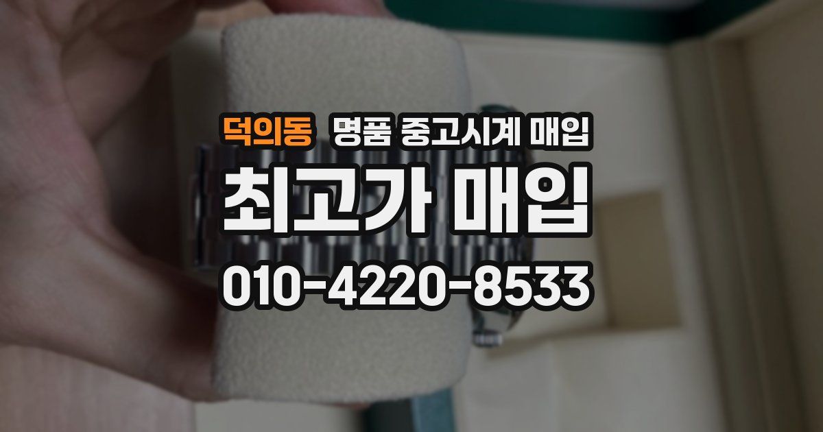 덕의동 명품 중고시계 매입