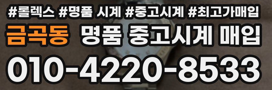 금곡동 명품 중고시계 매입