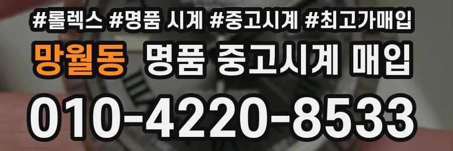 망월동 명품 중고시계 매입