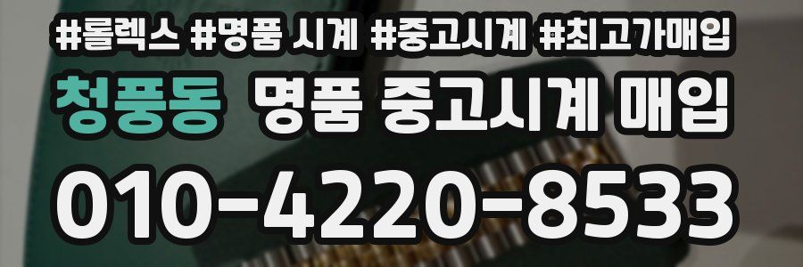 청풍동 명품 중고시계 매입