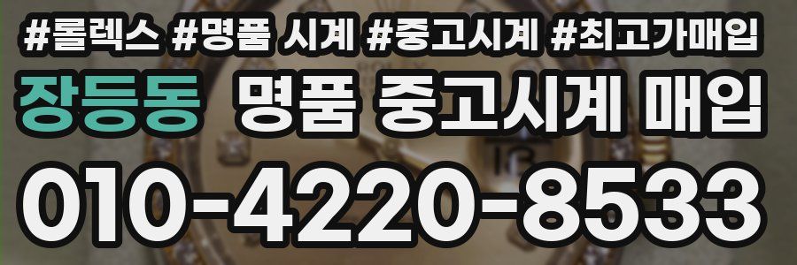 장등동 명품 중고시계 매입