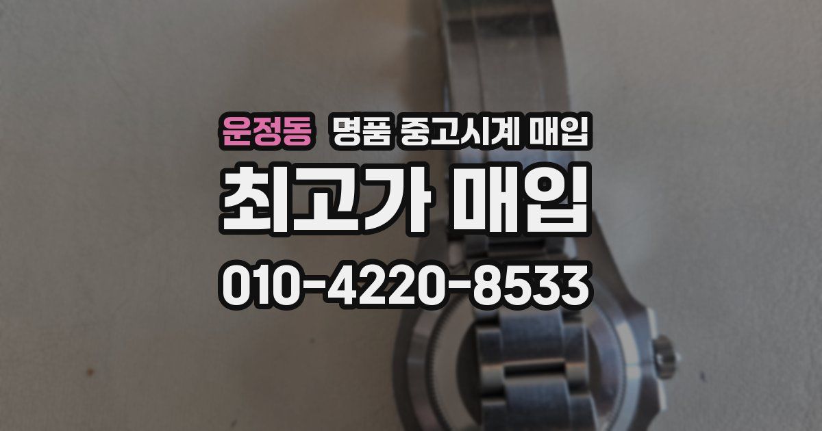 운정동 명품 중고시계 매입