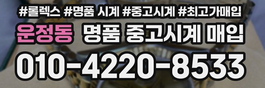 운정동 명품 중고시계 매입