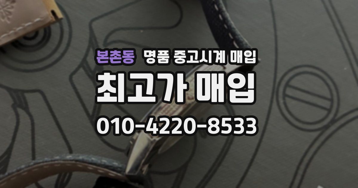 본촌동 명품 중고시계 매입