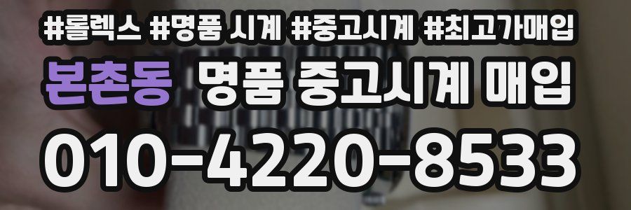 본촌동 명품 중고시계 매입