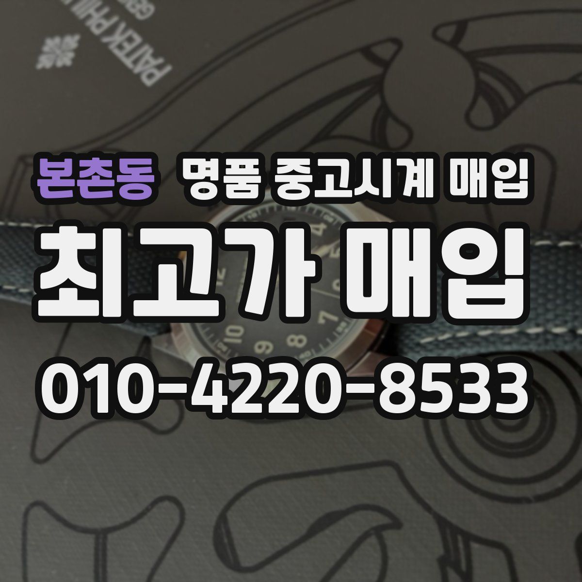 본촌동 명품 중고시계 매입