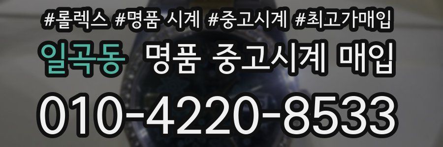 일곡동 명품 중고시계 매입