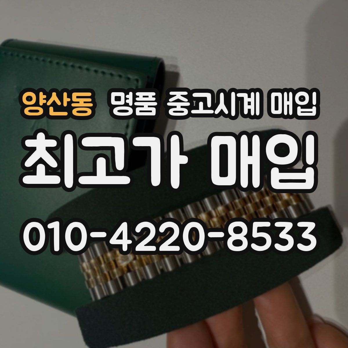 양산동 명품 중고시계 매입