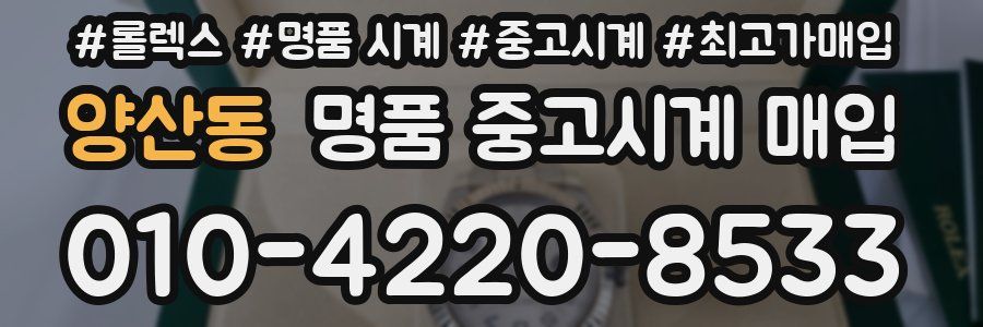 양산동 명품 중고시계 매입