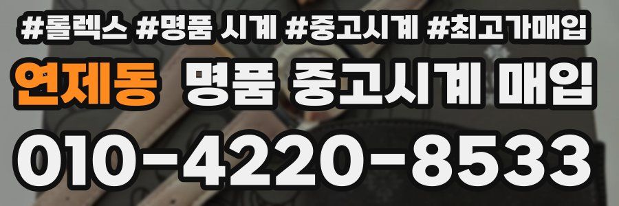 연제동 명품 중고시계 매입
