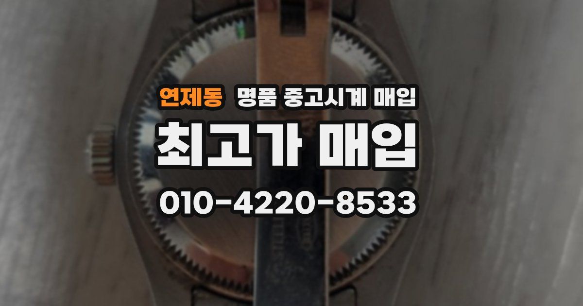 연제동 명품 중고시계 매입