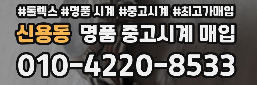 신용동 명품 중고시계 매입
