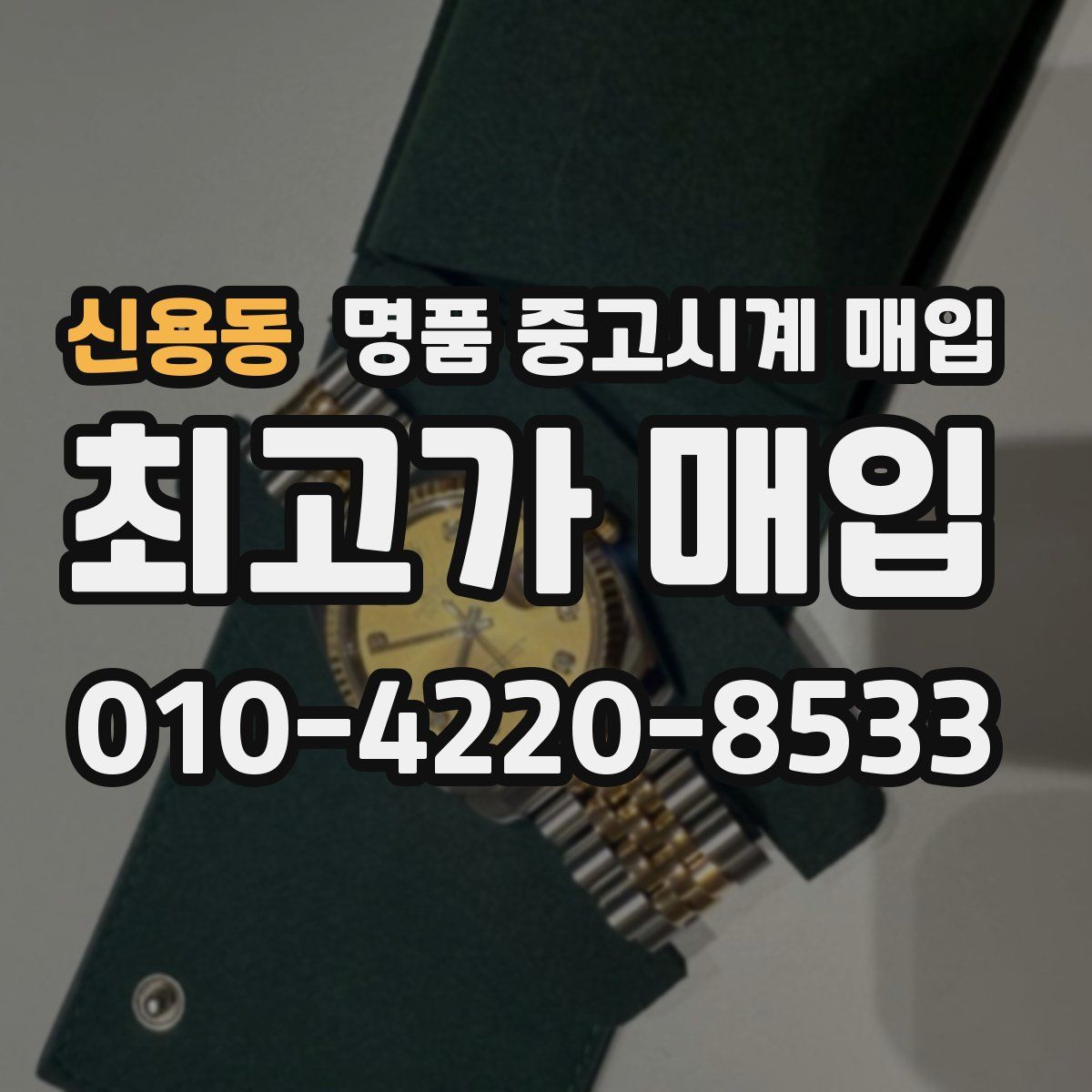 신용동 명품 중고시계 매입