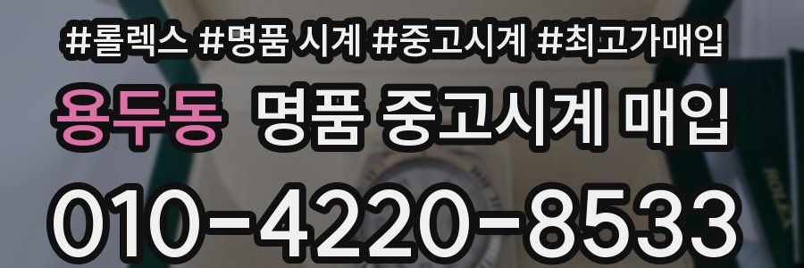 용두동 명품 중고시계 매입