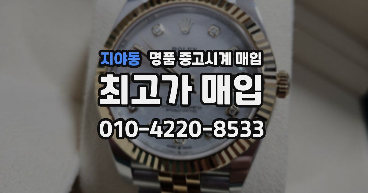 지야동 명품 중고시계 매입