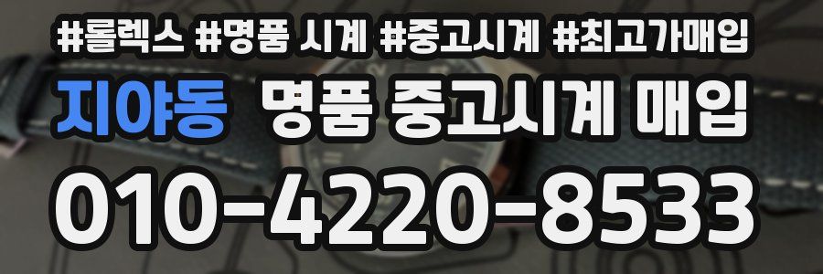 지야동 명품 중고시계 매입