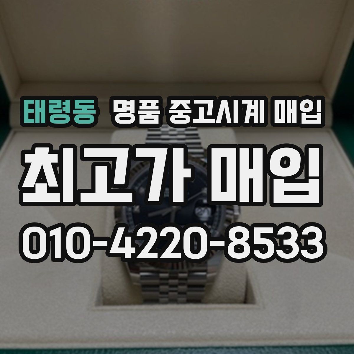 태령동 명품 중고시계 매입 거래에서 서류와 본체 확인 방법