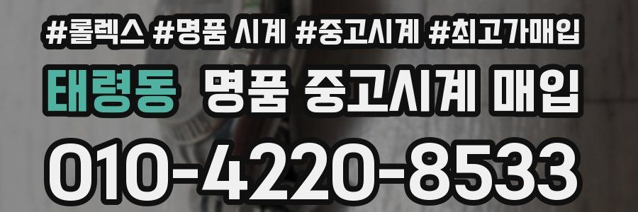 태령동 명품 중고시계 매입
