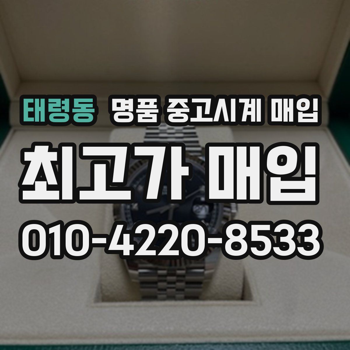 태령동 명품 중고시계 매입