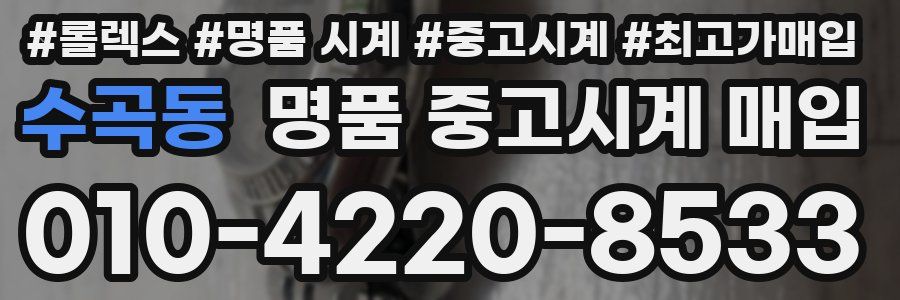 수곡동 명품 중고시계 매입