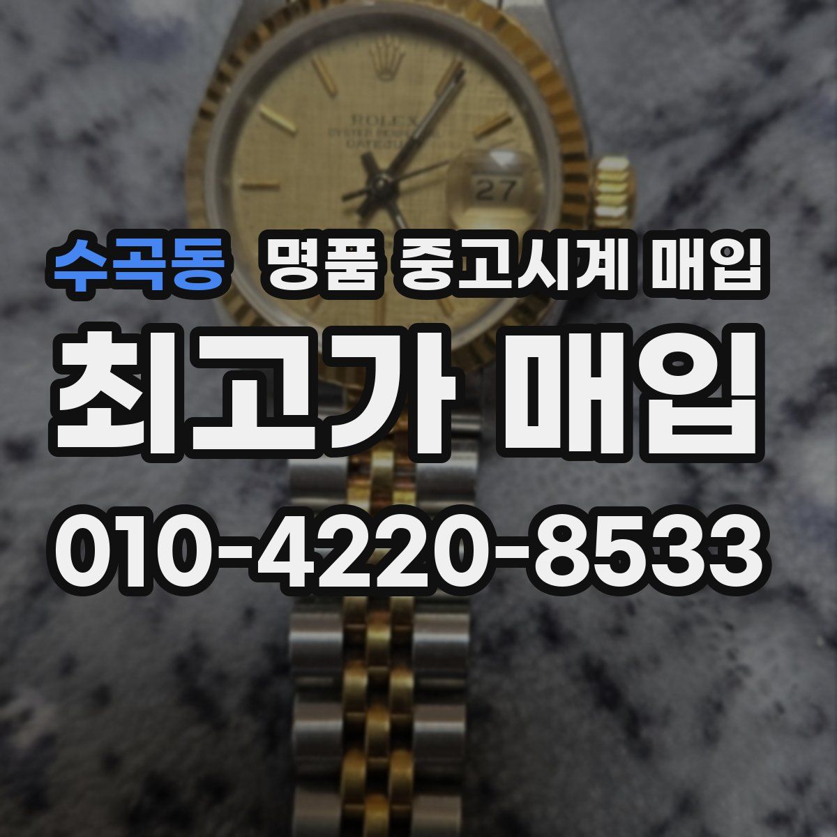 수곡동 명품 중고시계 매입
