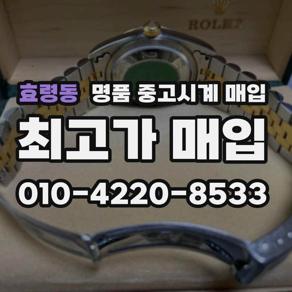 효령동 명품 중고시계 매입