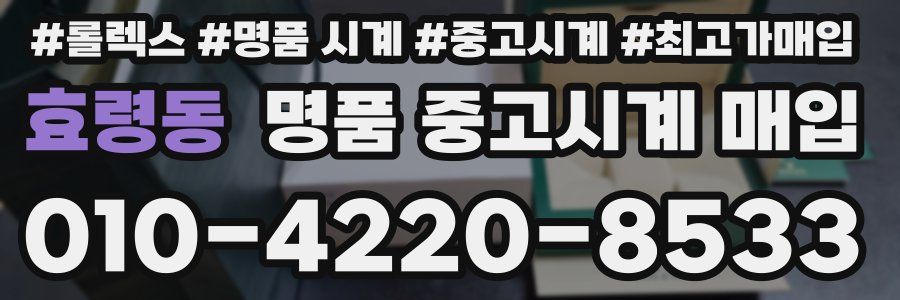 효령동 명품 중고시계 매입
