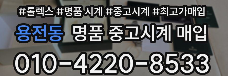 용전동 명품 중고시계 매입