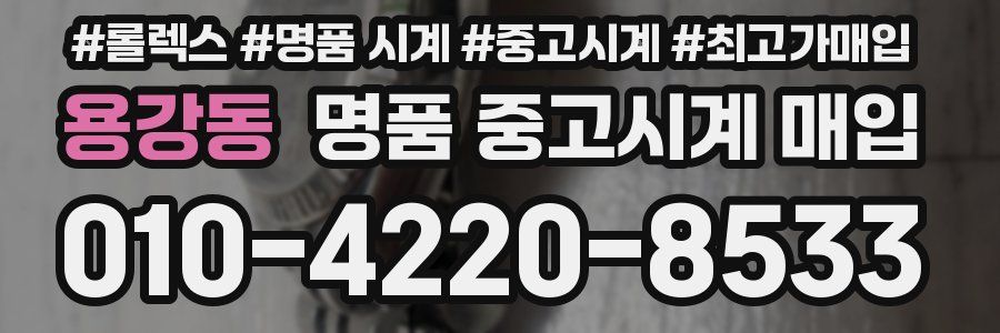 용강동 명품 중고시계 매입