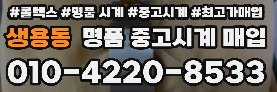 생용동 명품 중고시계 매입