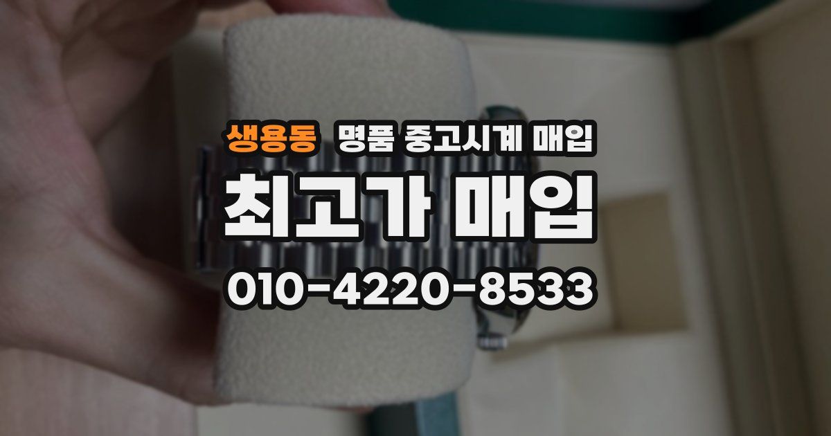 생용동 명품 중고시계 매입