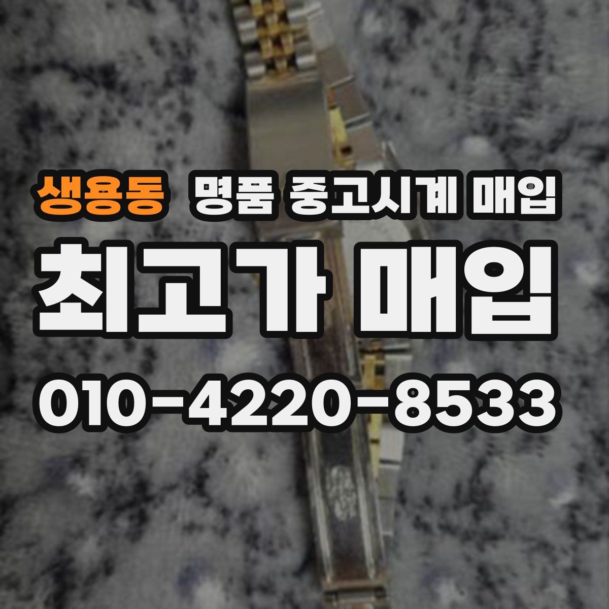생용동 명품 중고시계 매입