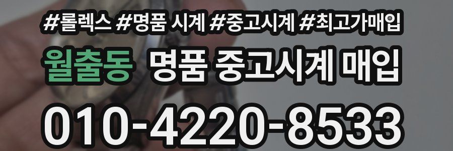 월출동 명품 중고시계 매입