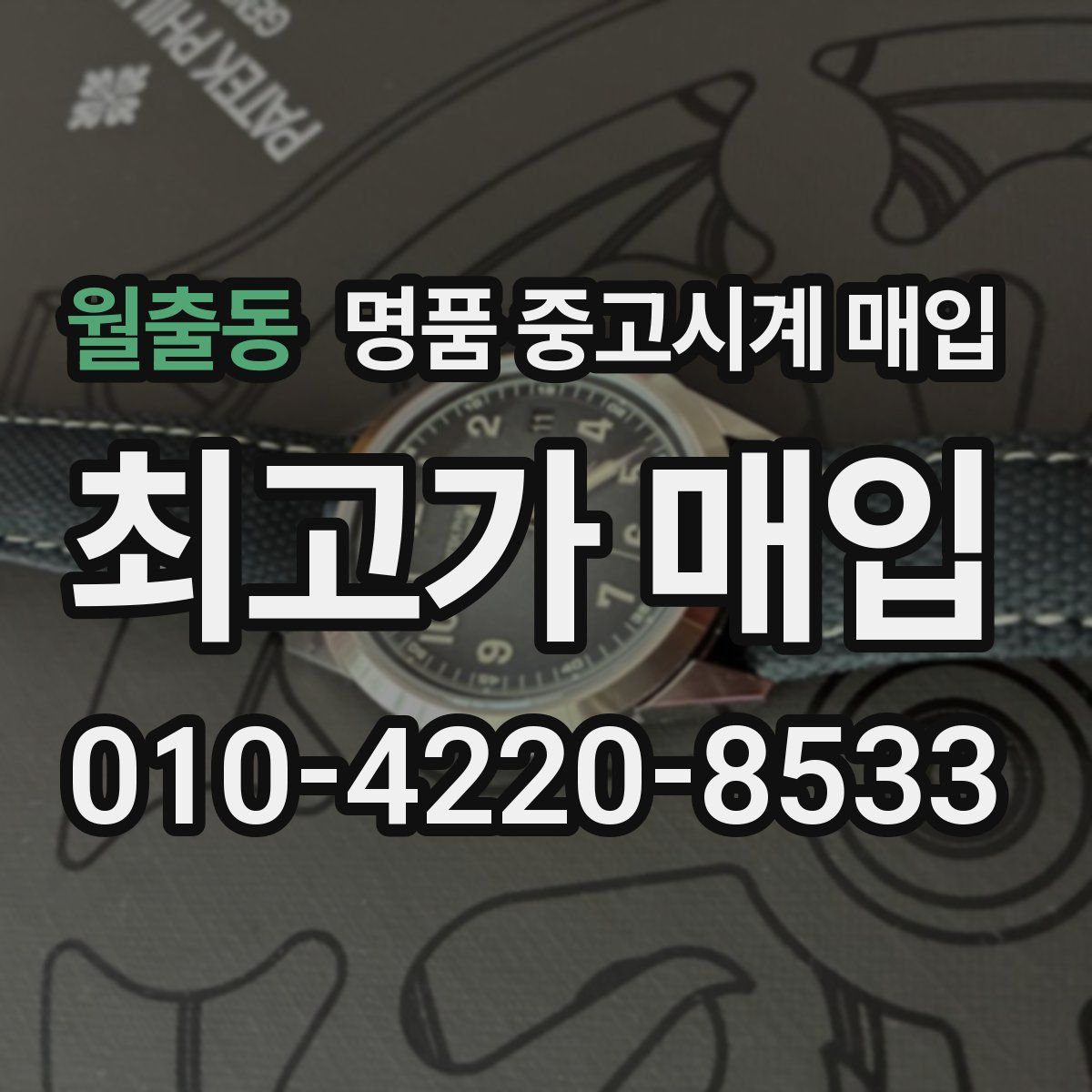 월출동 명품 중고시계 매입