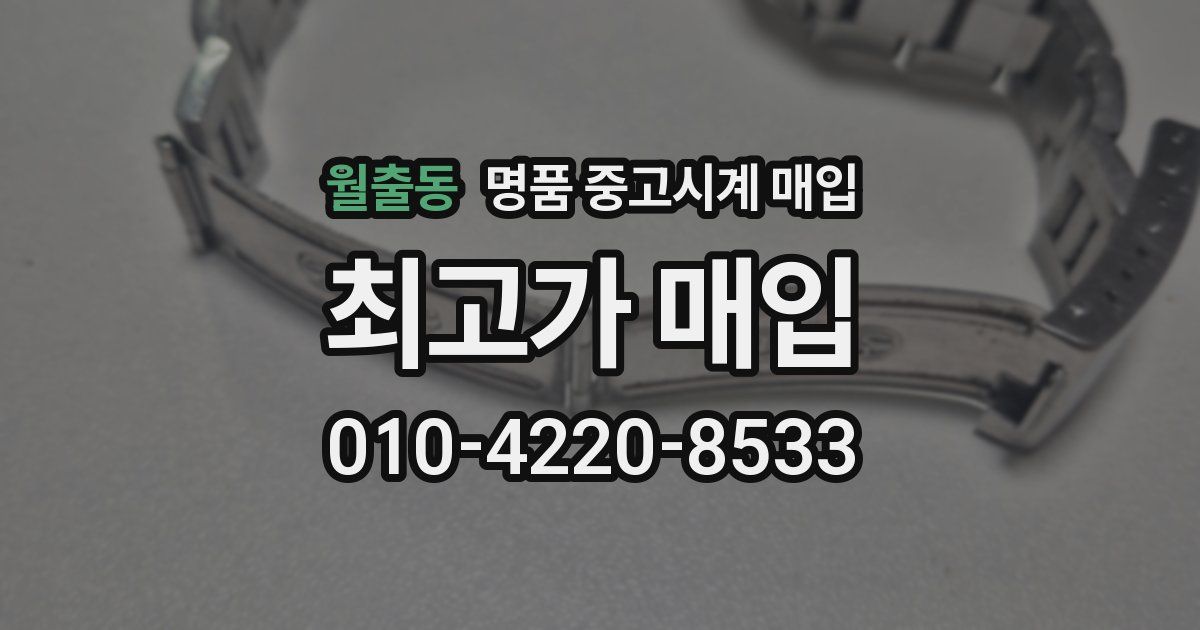 월출동 명품 중고시계 매입