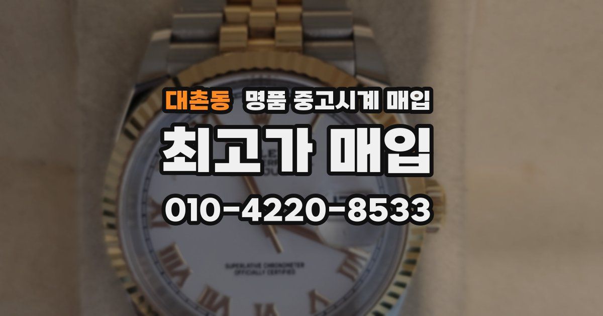 대촌동 명품 중고시계 매입