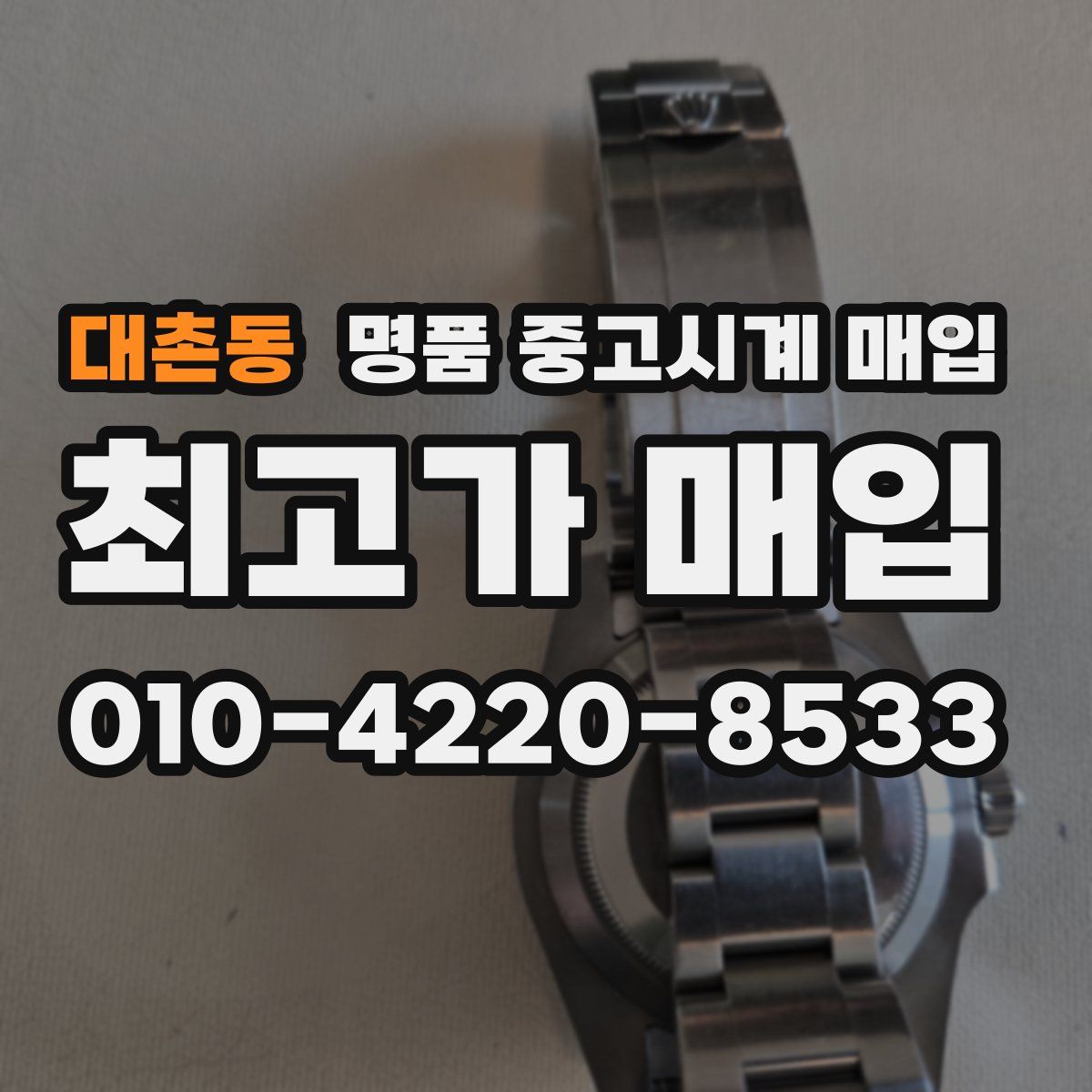 대촌동 명품 중고시계 매입