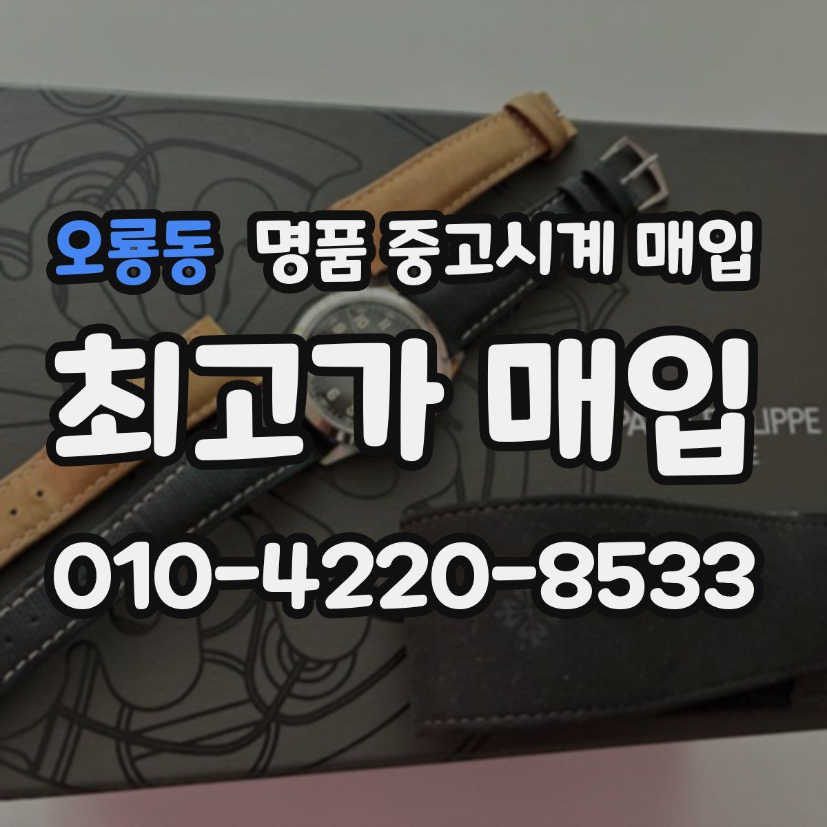 오룡동 명품 중고시계 매입