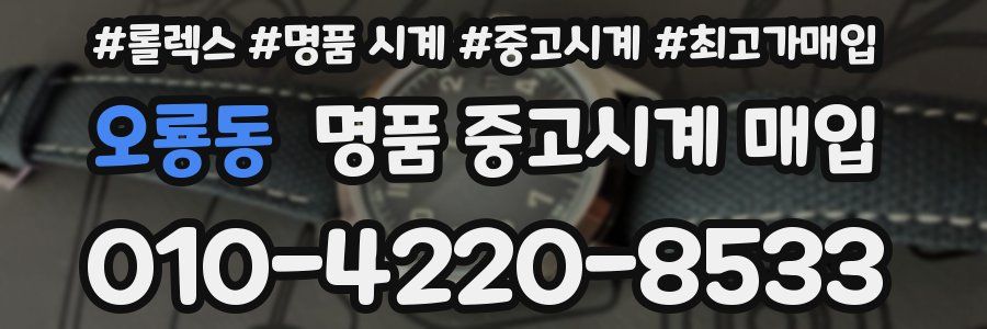 오룡동 명품 중고시계 매입