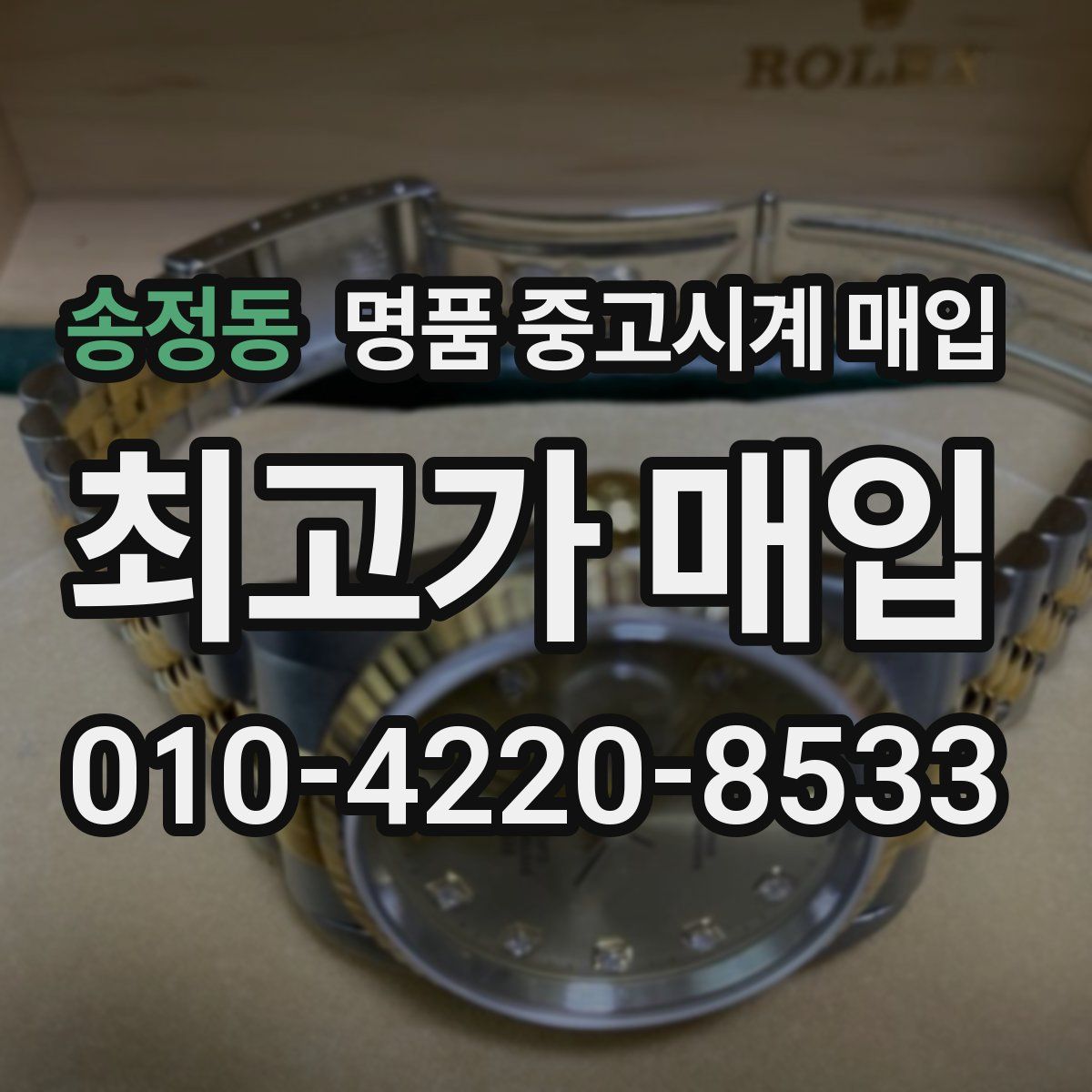 송정동 명품 중고시계 매입