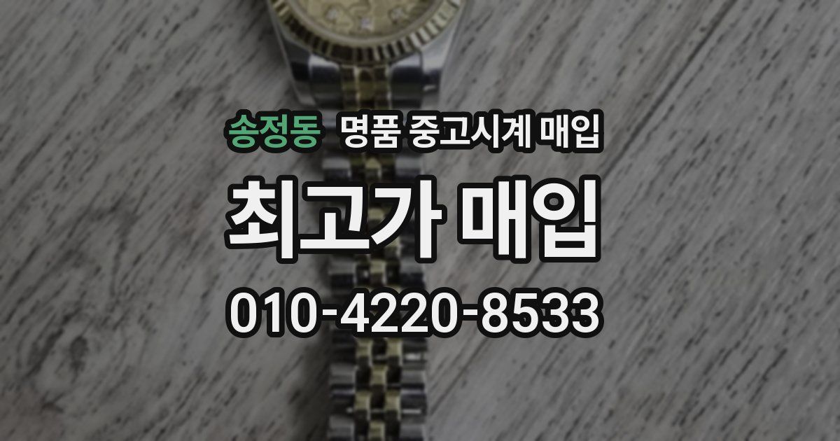 송정동 명품 중고시계 매입