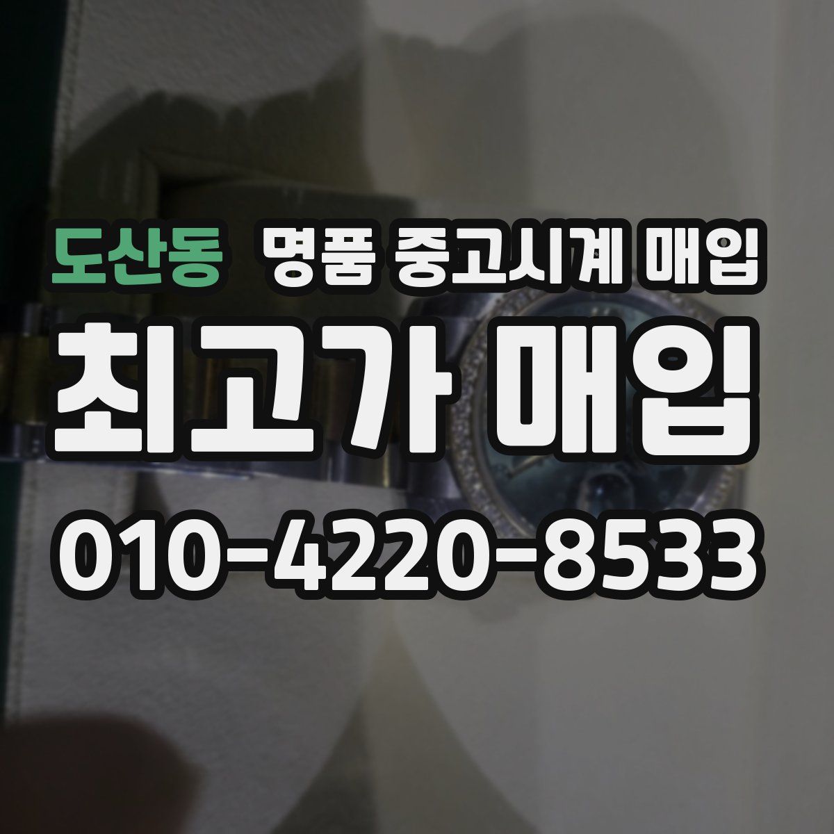 도산동 명품 중고시계 매입