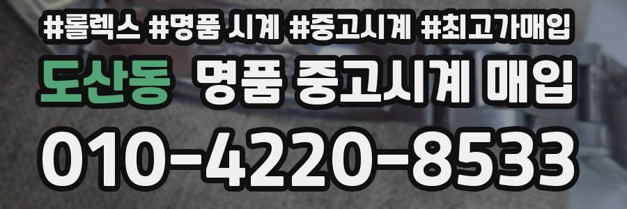 도산동 명품 중고시계 매입