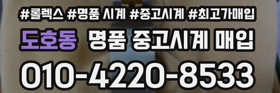 도호동 명품 중고시계 매입