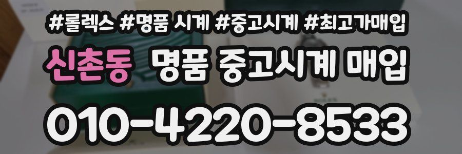 신촌동 명품 중고시계 매입