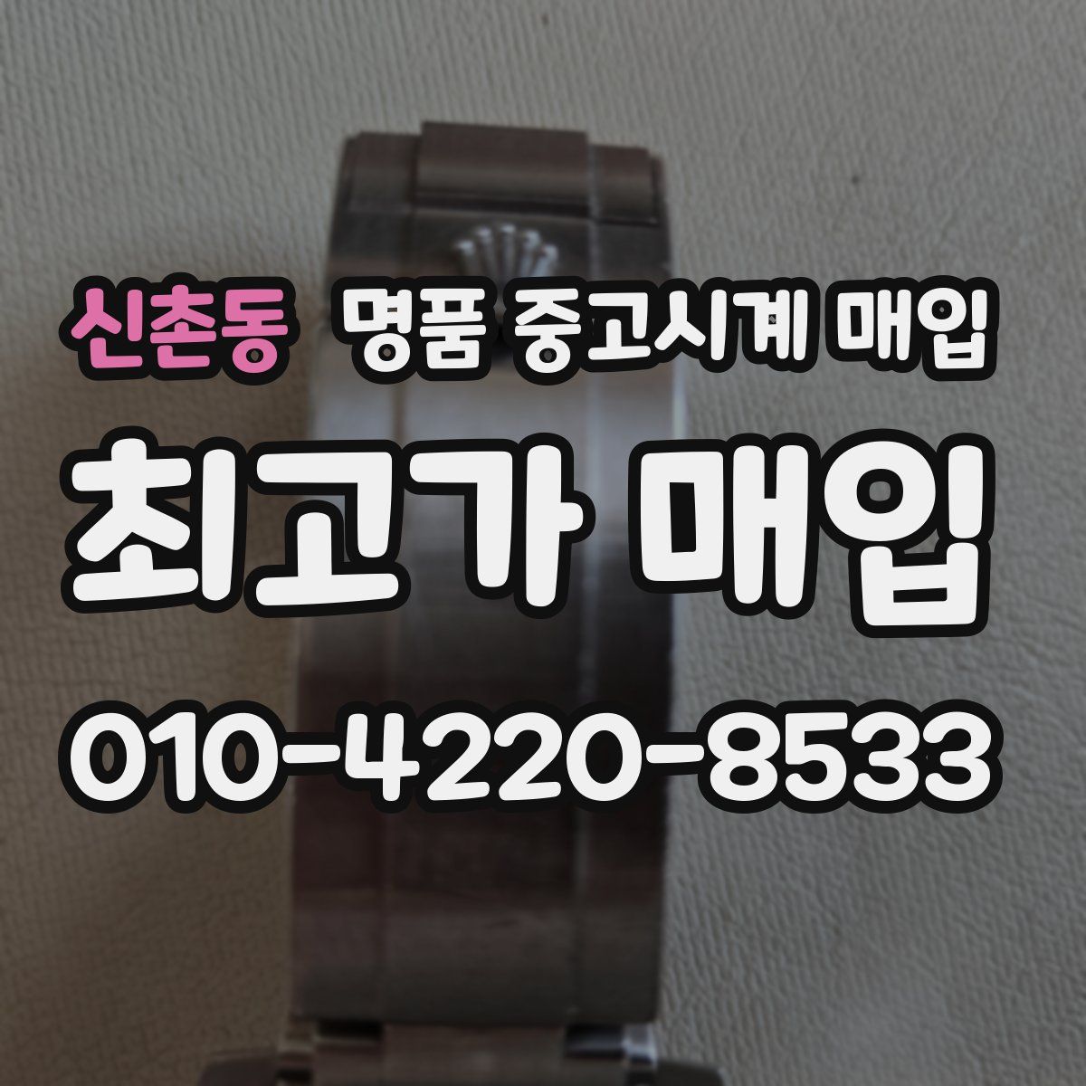 신촌동 명품 중고시계 매입