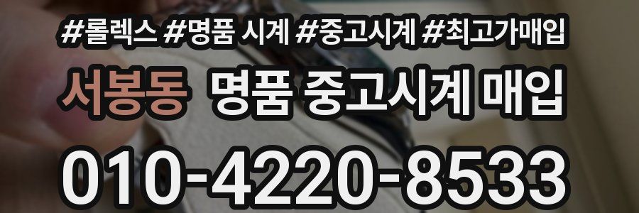 서봉동 명품 중고시계 매입