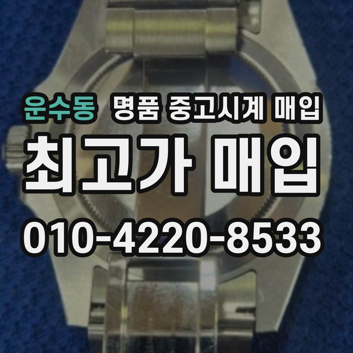 운수동 명품 중고시계 매입